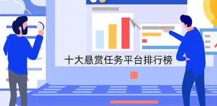 手机悬赏平台app大全
